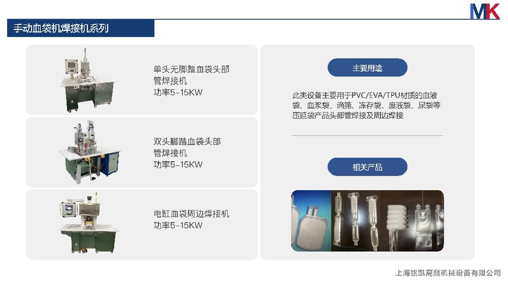 手動血袋焊接系列